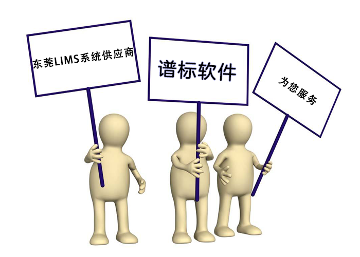 東莞LIMS系統(tǒng)供應(yīng)商哪家好？